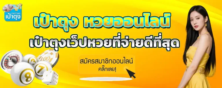 เป๋าตุง หวย ออโต้