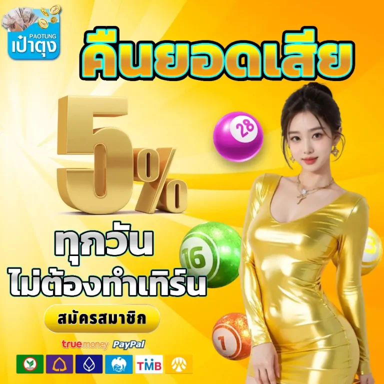 เป๋าตุง หวย สมัคร