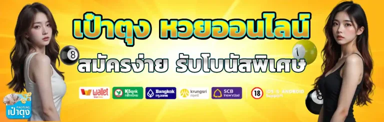 เป๋าตุงหวย