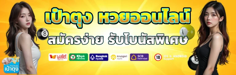 เป๋าตุงหวย